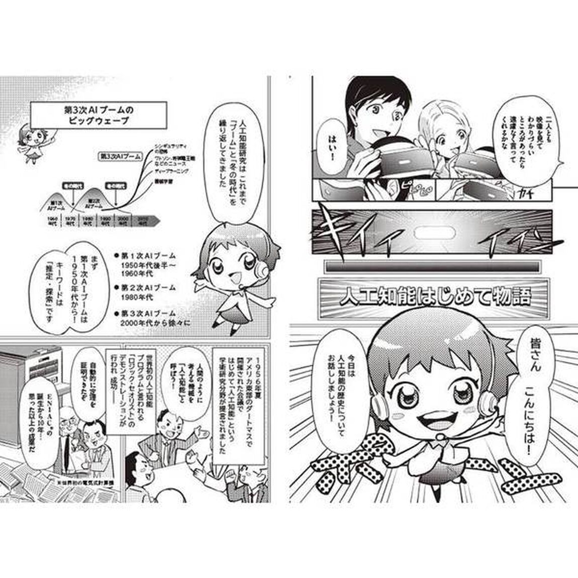 マンガでわかる! 人工知能 AIは人間に何をもたらすのか (Informatics&IDEA)