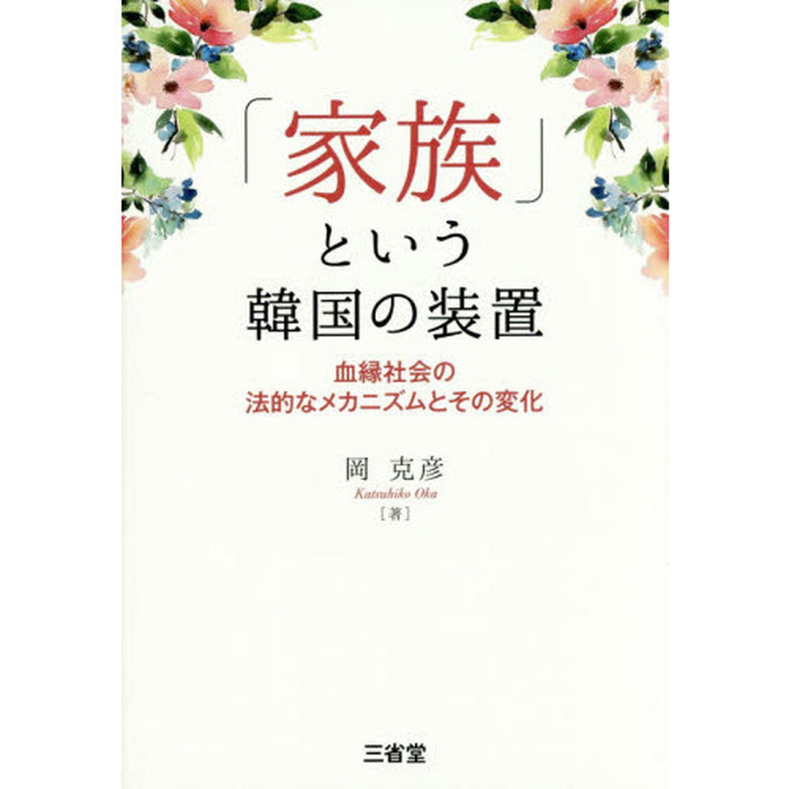 「家族」という韓国の装置　血縁社会の法的なメカニズムとその変化