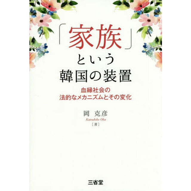 「家族」という韓国の装置　血縁社会の法的なメカニズムとその変化