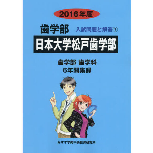 日本大学松戸歯学部　歯学部　２０１６年度