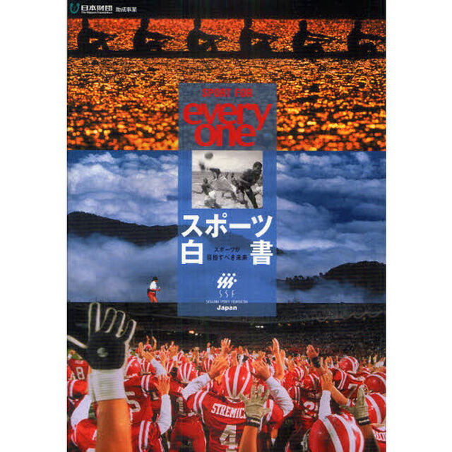 スポーツ白書　スポーツが目指すべき未来　ＳＰＯＲＴ　ＦＯＲ　ｅｖｅｒｙ　ｏｎｅ