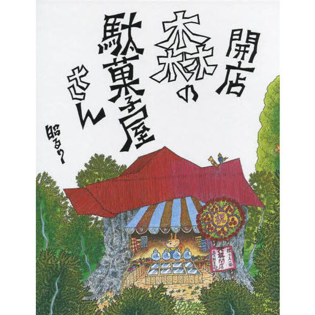 開店森の駄菓子屋さん