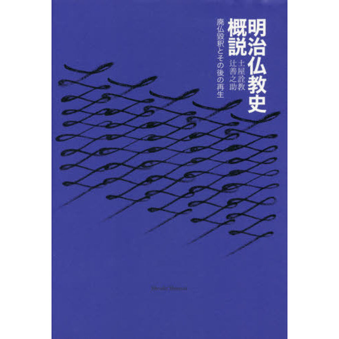 明治仏教史概説　廃仏毀釈とその後の再生
