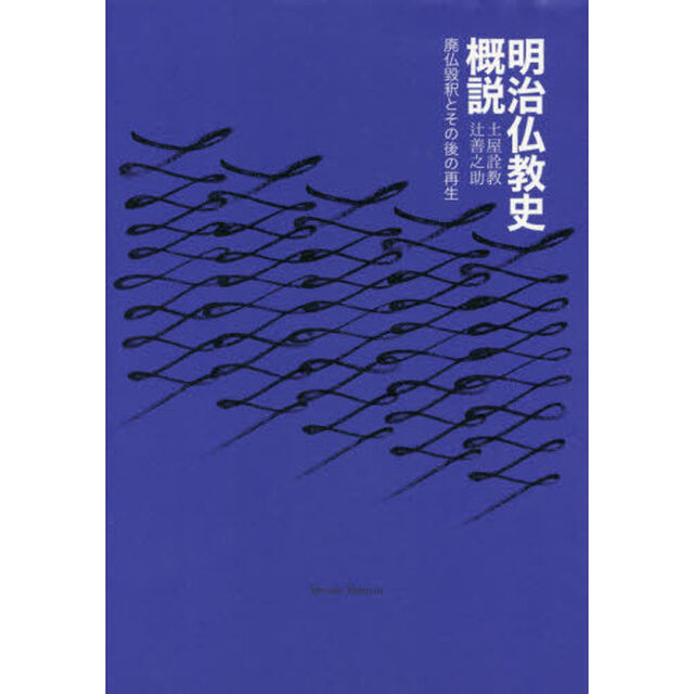 明治仏教史概説　廃仏毀釈とその後の再生