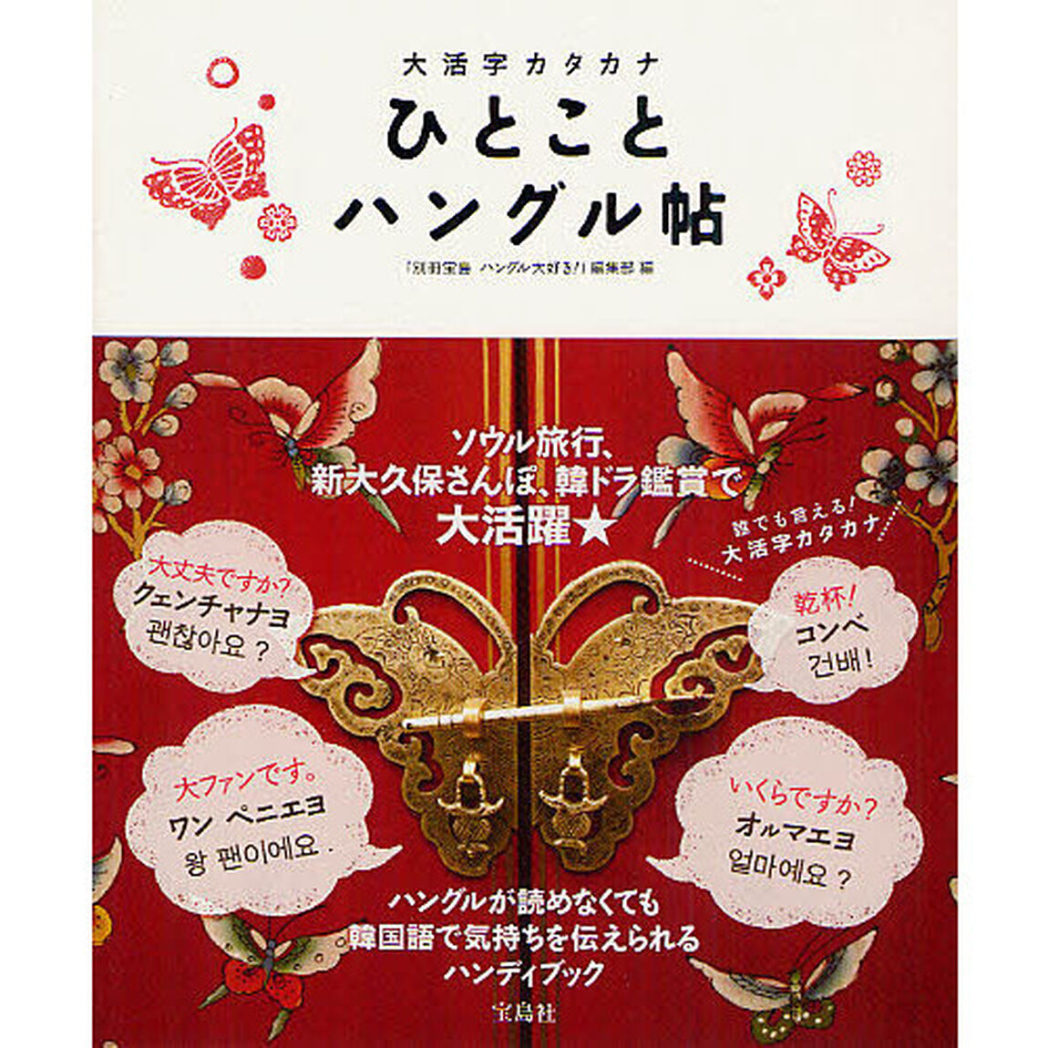 ひとことハングル帖　大活字カタカナ