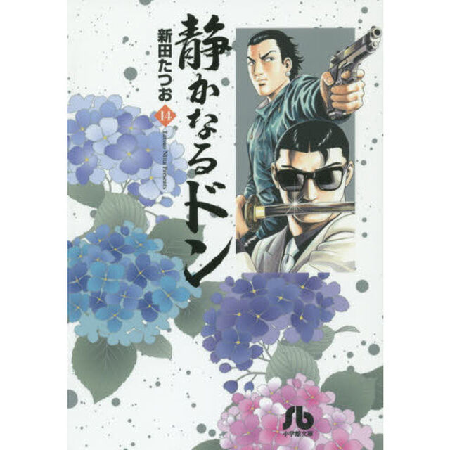 静かなるドン　１４