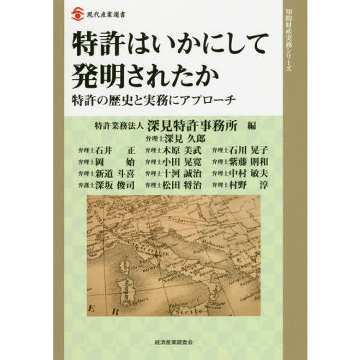 特許はいかにして発明されたか　特許の歴史と実務にアプローチ