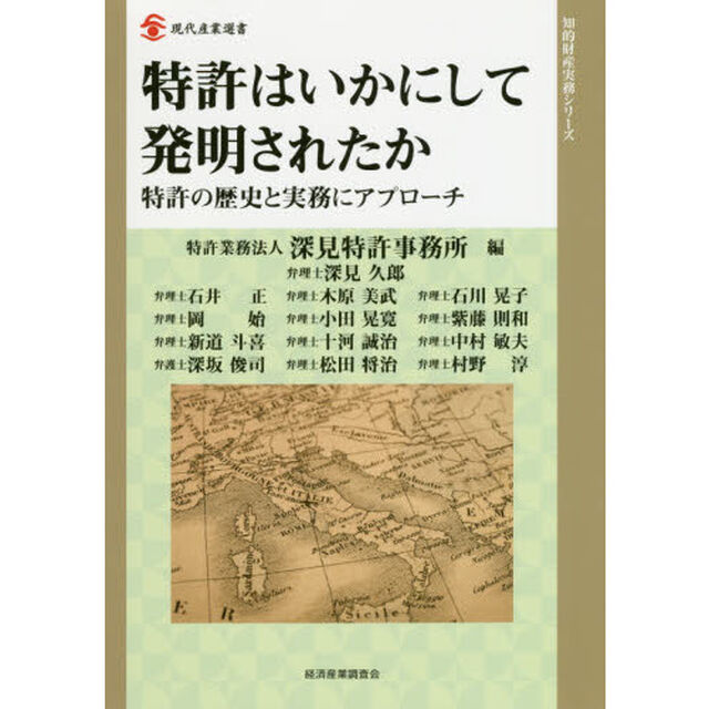 特許はいかにして発明されたか　特許の歴史と実務にアプローチ