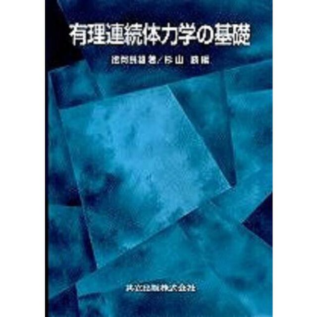 有理連続体力学の基礎
