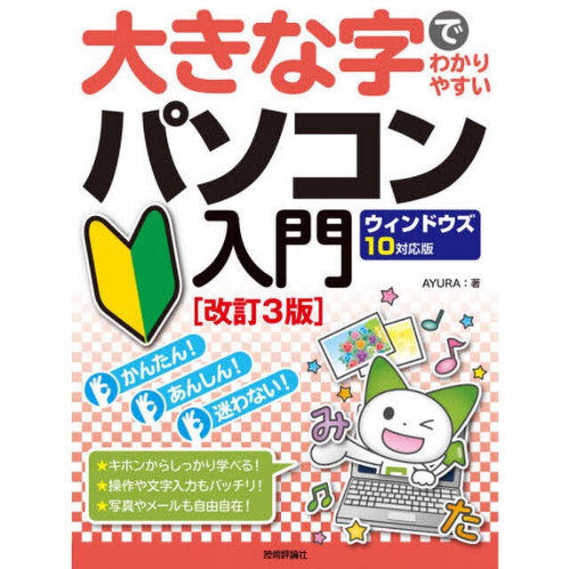 大きな字でわかりやすいパソコン入門「改訂３版」