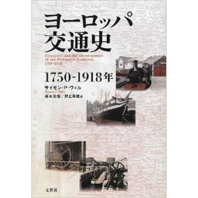 ヨーロッパ交通史　１７５０－１９１８年