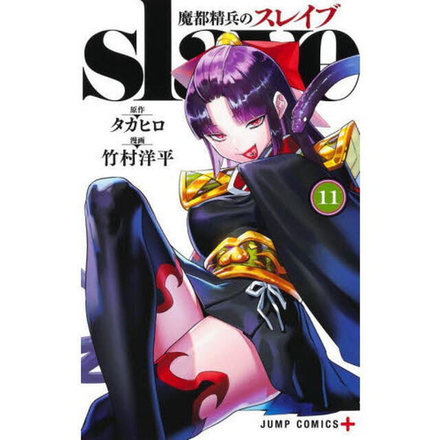 魔都精兵のスレイブ 11