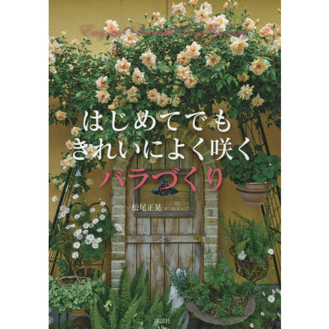 はじめてでもきれいによく咲くバラづくり