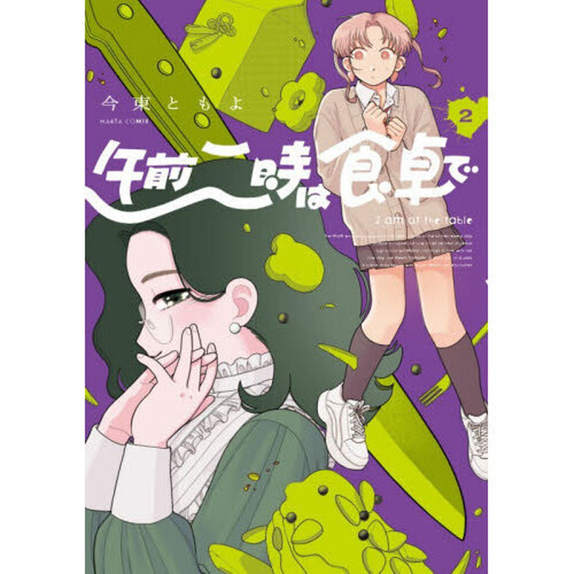 午前二時は食卓で　２