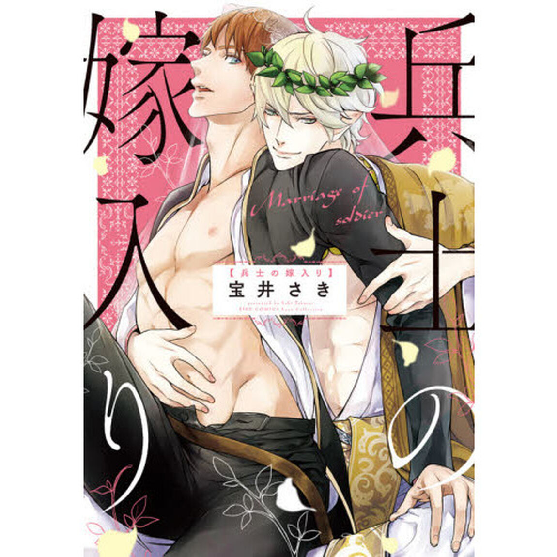 兵士の嫁入り