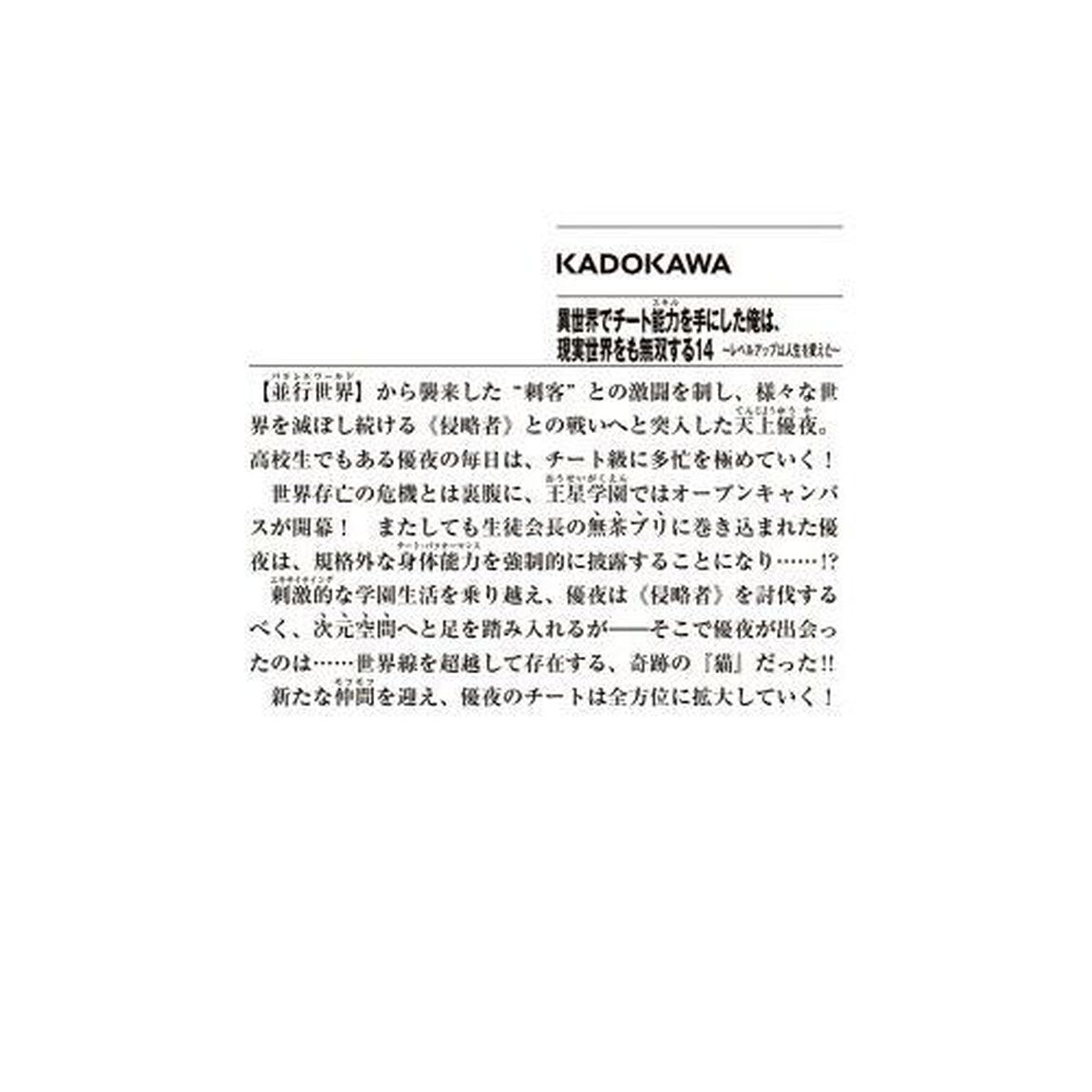 異世界でチート能力（スキル）を手にした俺は、現実世界をも無双する　レベルアップは人生を変えた　１４