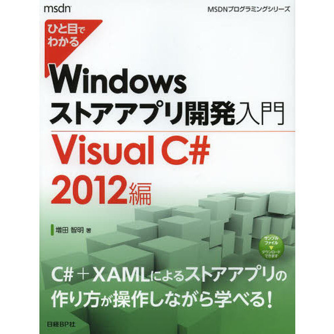ひと目でわかるＷｉｎｄｏｗｓストアアプリ開発入門　Ｖｉｓｕａｌ　Ｃ＃　２０１２編