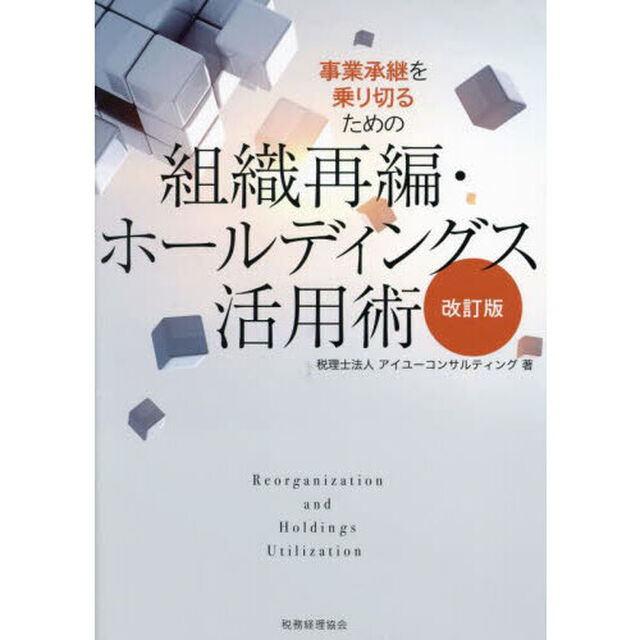 事業承継を乗り切るための組織再編・ホールディングス活用術「改訂版」