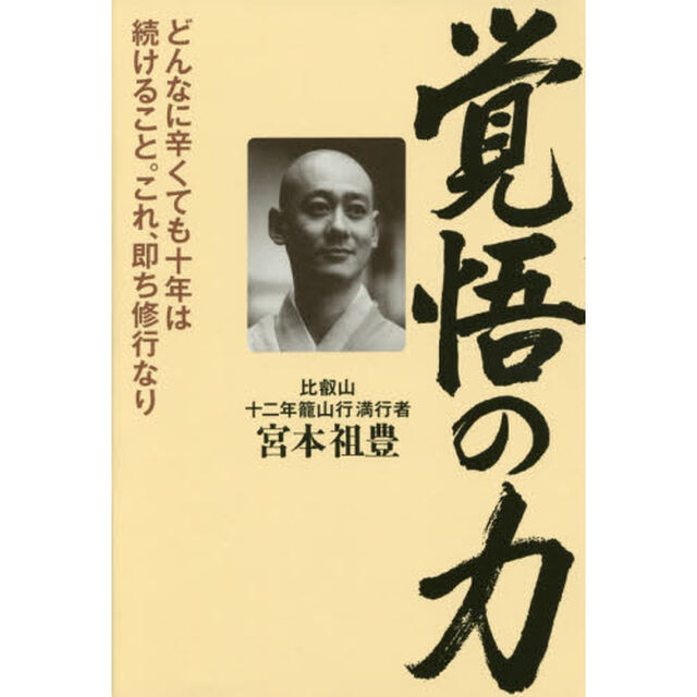 覚悟の力　どんなに辛くても十年は続けること。これ、即ち修行なり