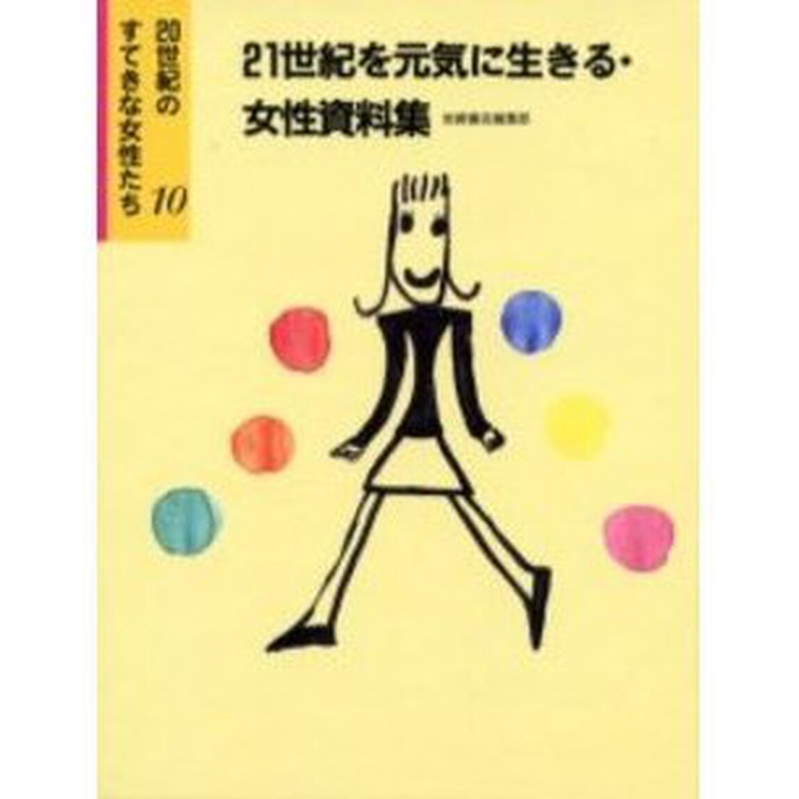 ２０世紀のすてきな女性たち　１０「２１世紀を元気に生きる・女性資料集」