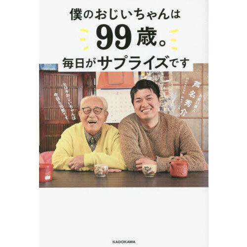 僕のおじいちゃんは99歳。 毎日がサプライズです - 通販｜セブン