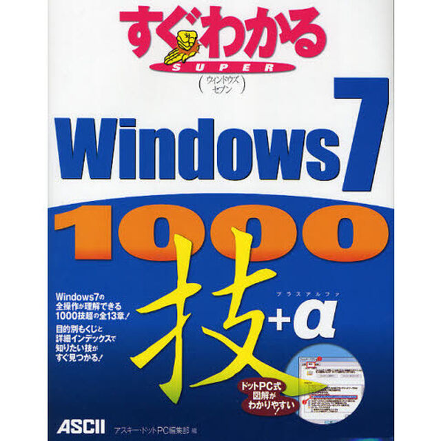 すぐわかるＳＵＰＥＲ　Ｗｉｎｄｏｗｓ７　１０００技＋&alpha;