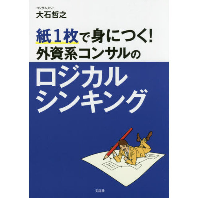紙1枚で身につく! 外資系コンサルのロジカルシンキング