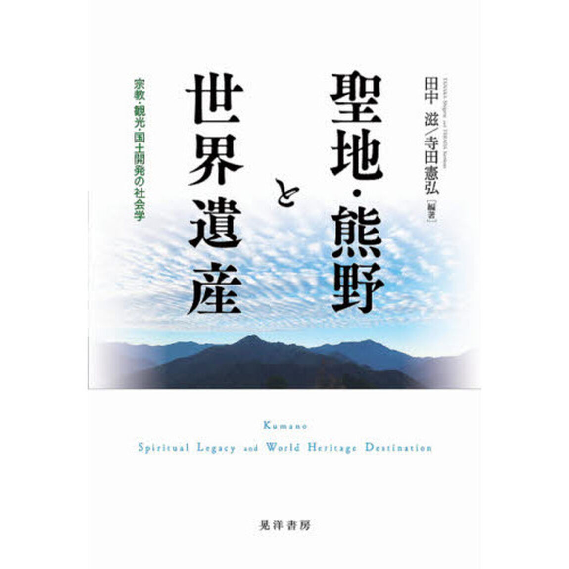 聖地・熊野と世界遺産　宗教・観光・国土開発の社会学