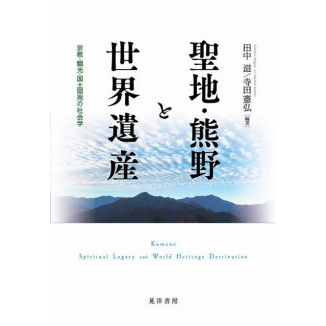 聖地・熊野と世界遺産　宗教・観光・国土開発の社会学