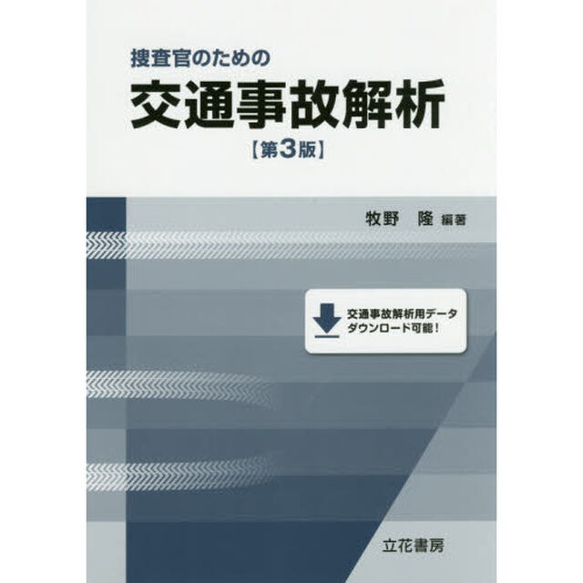 捜査官のための交通事故解析「第３版」
