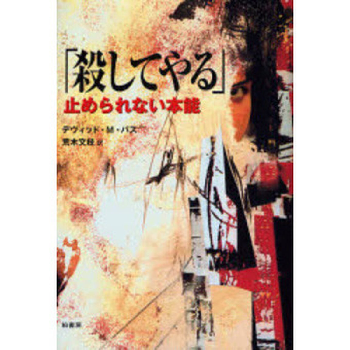殺してやる　止められない本能
