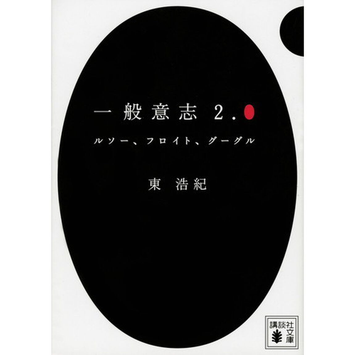 一般意志２．０　ルソー、フロイト、グーグル