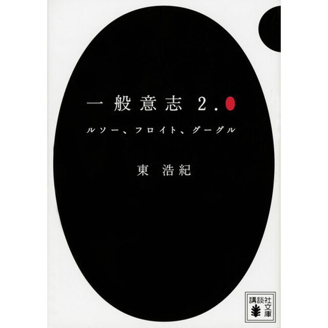 一般意志２．０　ルソー、フロイト、グーグル