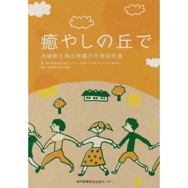 癒やしの丘で　兵庫県立神出学園の不登校支援