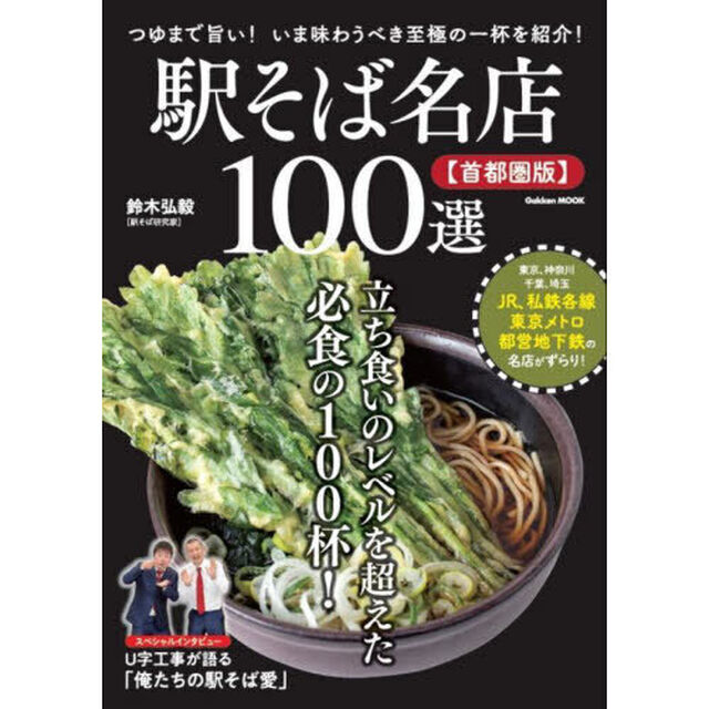 駅そば名店１００選　首都圏版