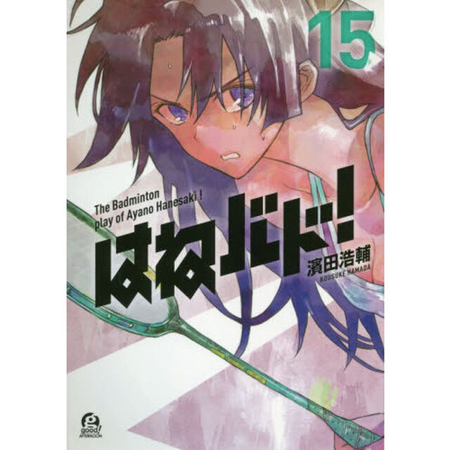 はねバド！　Ｔｈｅ　Ｂａｄｍｉｎｔｏｎ　ｐｌａｙ　ｏｆ　Ａｙａｎｏ　Ｈａｎｅｓａｋｉ！　１５