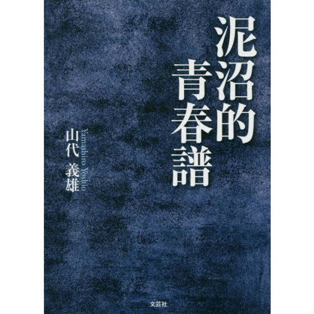泥沼的青春譜