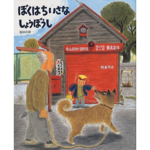 ぼくはちいさなしょうぼうし