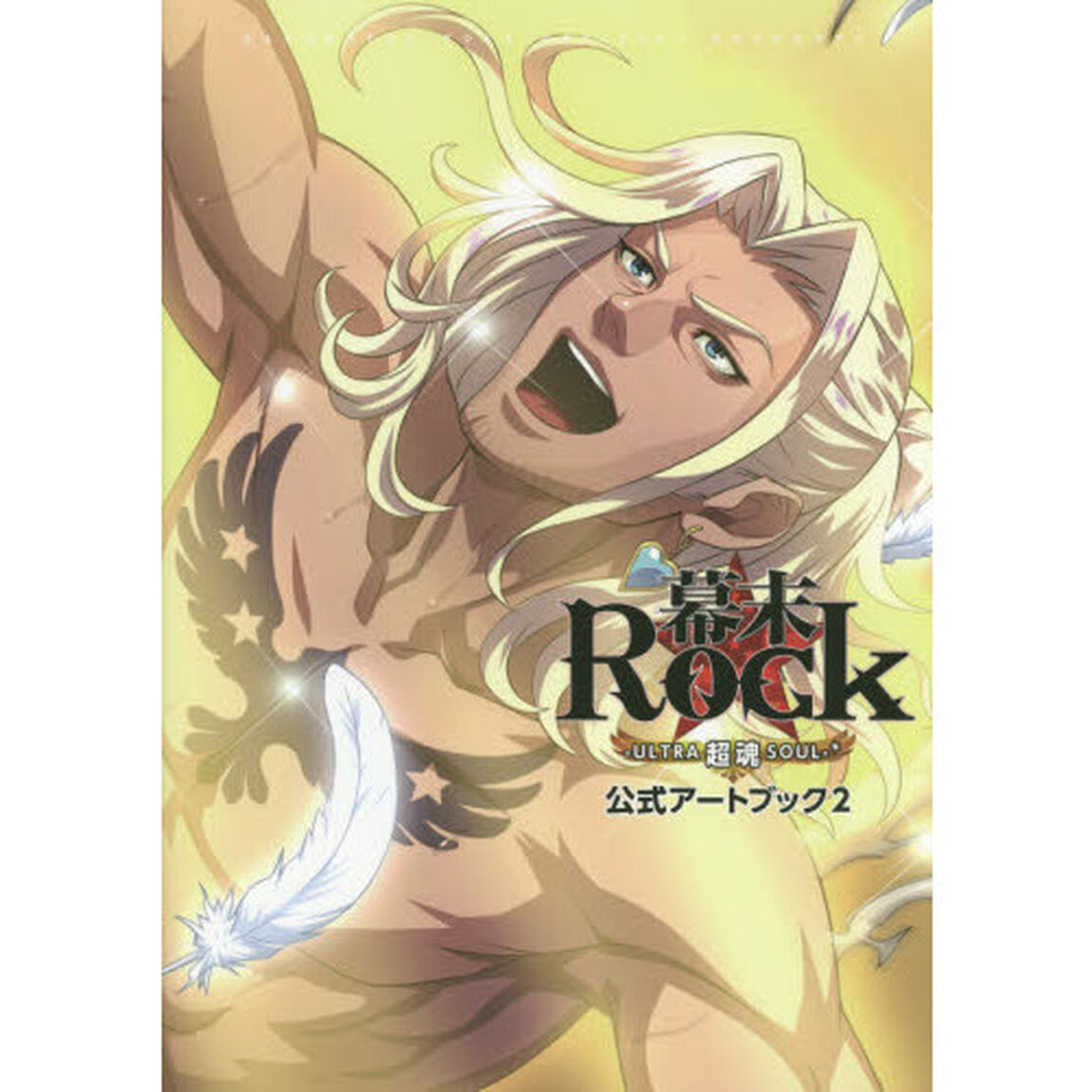 幕末Ｒｏｃｋ公式アートブック　２