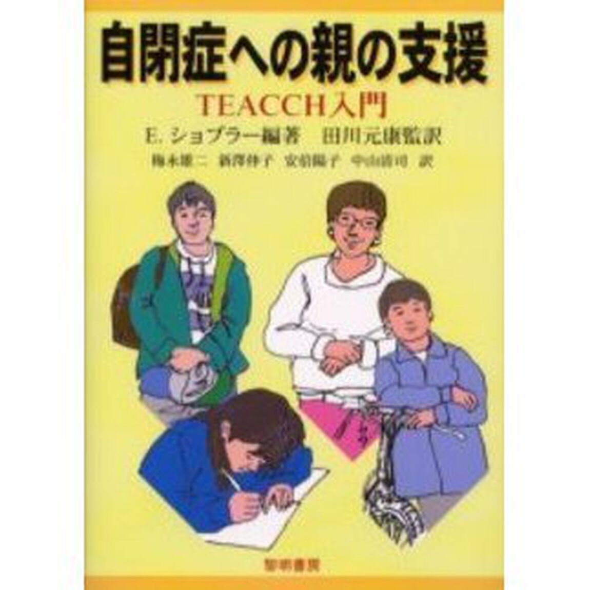自閉症への親の支援　ＴＥＡＣＣＨ入門