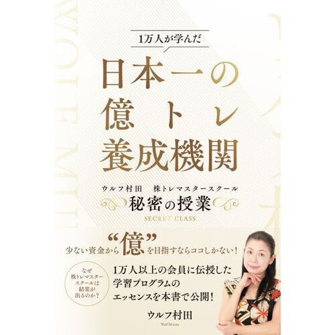 日本一の億トレ養成機関　ウルフ村田株トレマスタースクール秘密の授業　１万人が学んだ