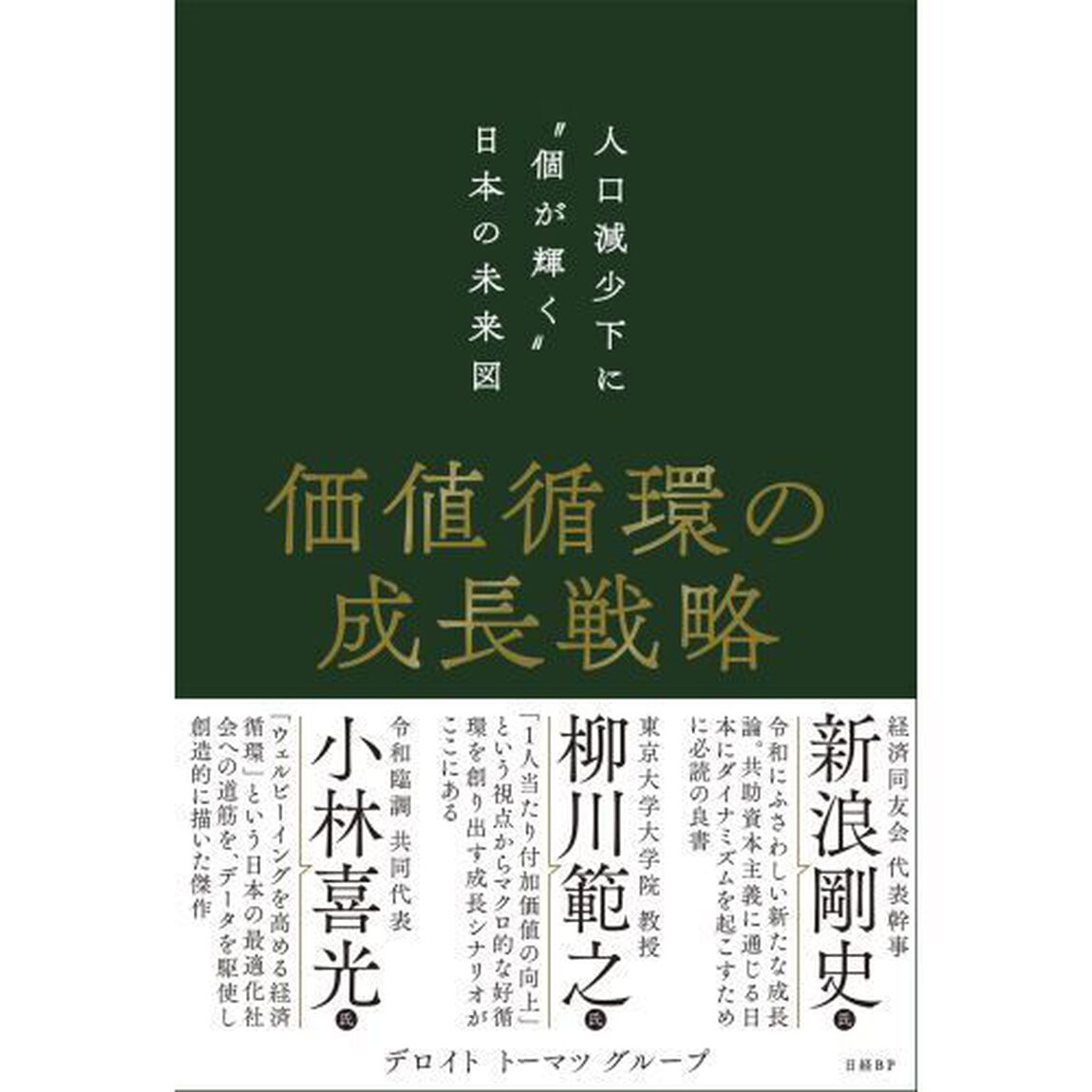 価値循環の成長戦略　人口減少下に&ldquo;個が輝く&rdquo;日本の未来図