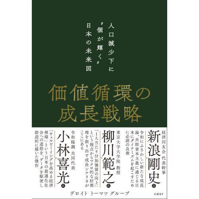 価値循環の成長戦略　人口減少下に&ldquo;個が輝く&rdquo;日本の未来図