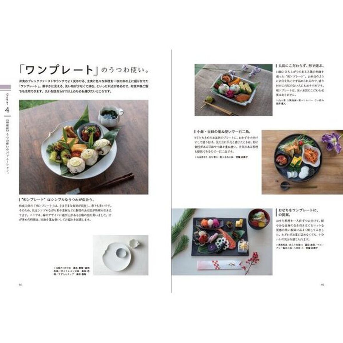 うつわ使いがもっと楽しくなる本。　選ぶ。そろえる。合わせる。　つづき
