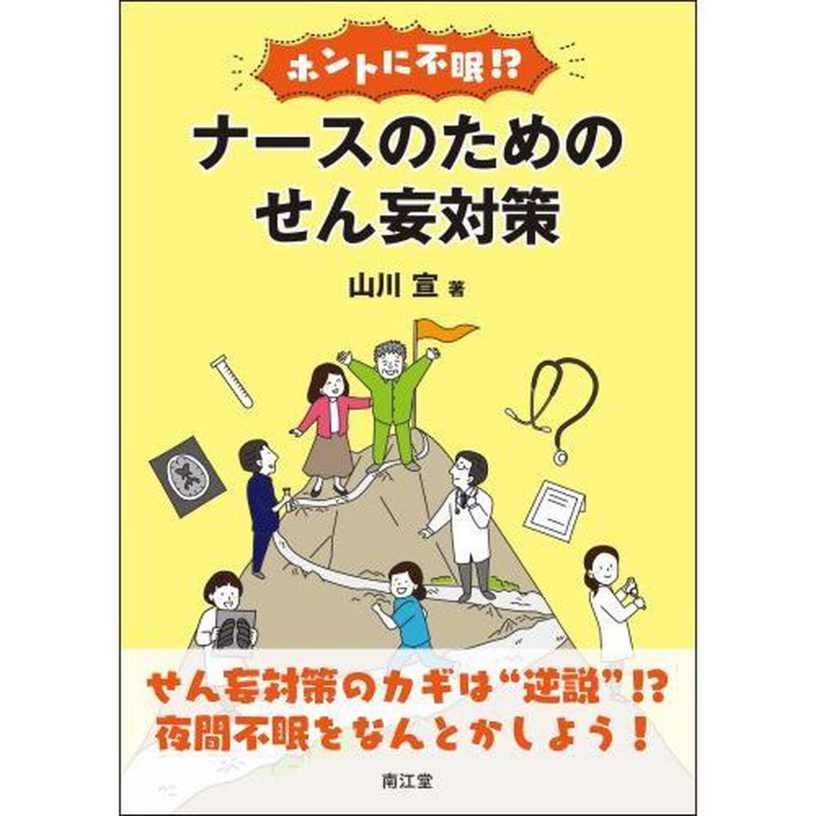 ホントに不眠！？ナースのためのせん妄対策
