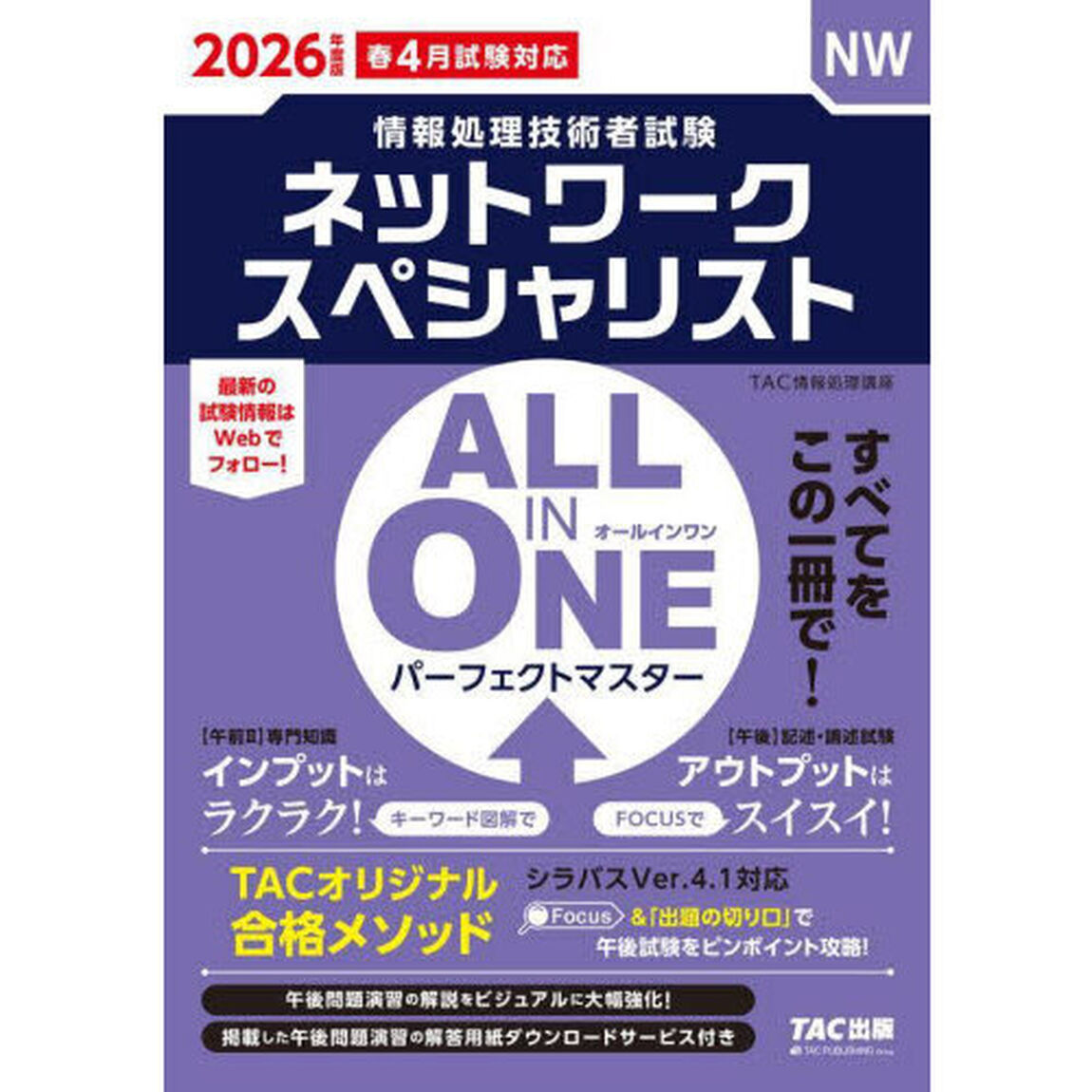 ネットワークスペシャリストＡＬＬ　ＩＮ　ＯＮＥパーフェクトマスター　２０２６年度版春４月試験対応