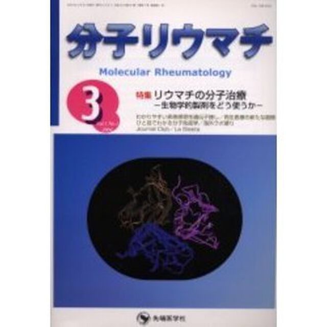 分子リウマチ　Ｖｏｌ．１Ｎｏ．１（２００４－３）「特集リウマチの分子治療　生物学的製剤をどう使うか」