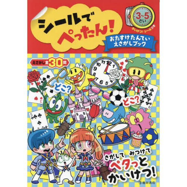 シールでぺったん！おたすけたんていえさがしブック　３〜５さい