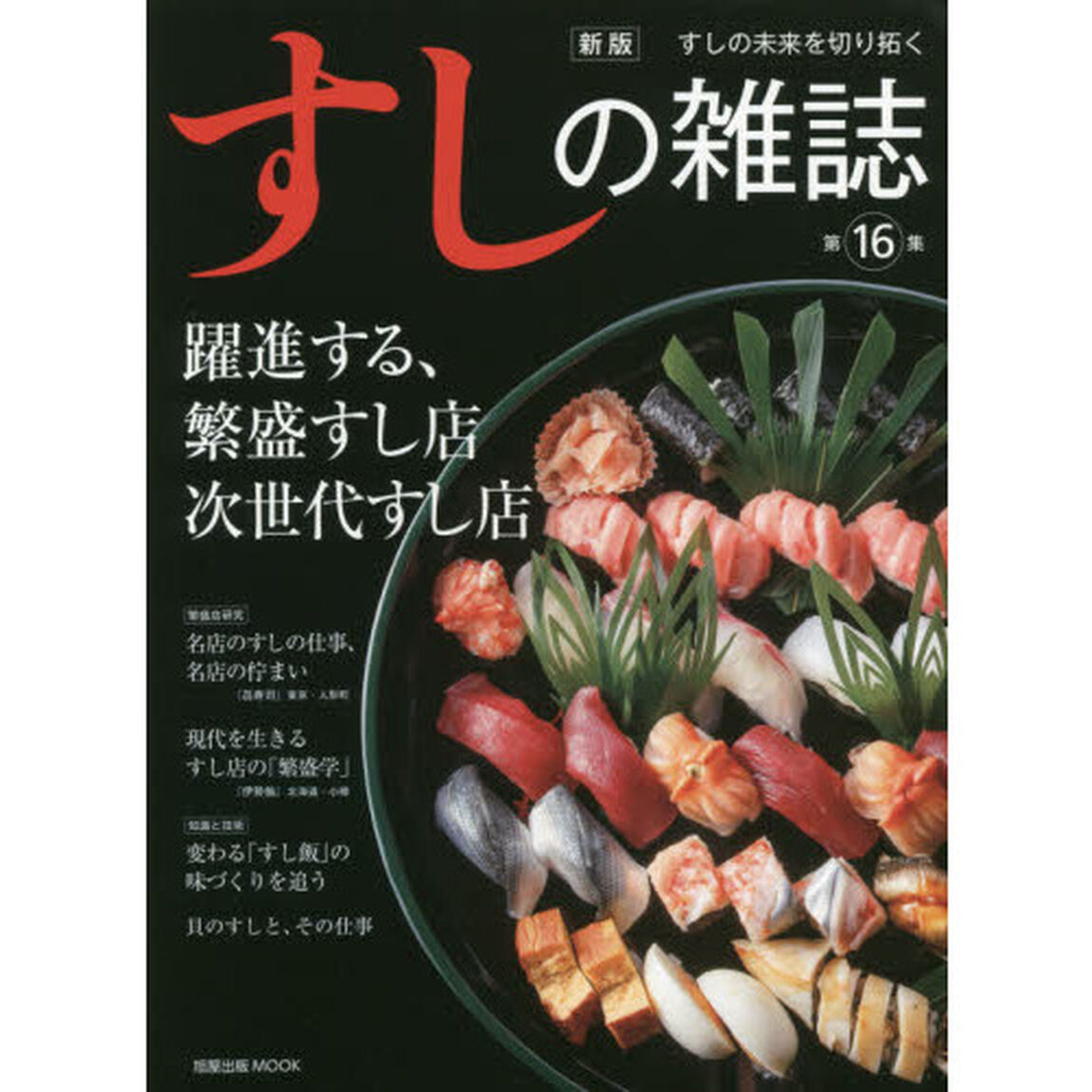 すしの雑誌　第１６集「新版」「躍進する、繁盛すし店次世代すし店　名店のすしの仕事、名店の佇まい」
