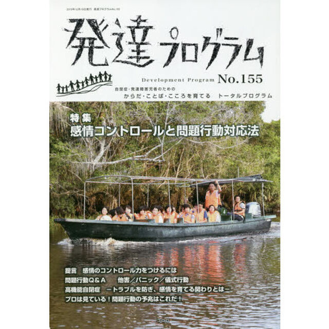 発達プログラム　Ｎｏ．１５５「〈特集〉感情コントロールと問題行動対応法」
